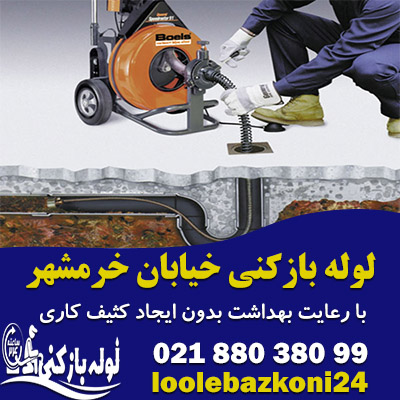 لوله بازکنی خیابان خرمشهر