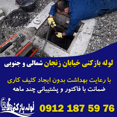 لوله بازکنی خیابان زنجان