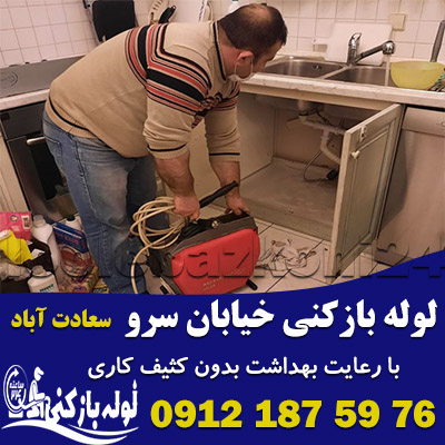 لوله بازکنی خیابان سرو