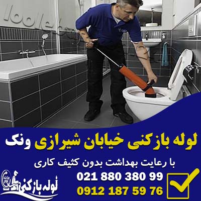 لوله بازکنی خیابان شیرازی