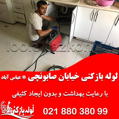 لوله بازکنی خیابان صابونچی