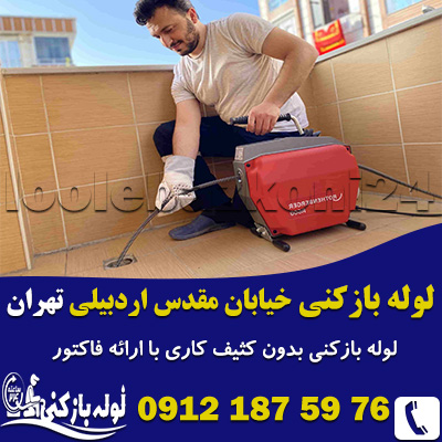 لوله بازکنی خیابان مقدس اردبیلی