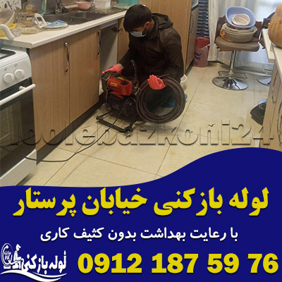 لوله بازکنی خیابان پرستار