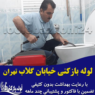 لوله بازکنی خیابان گلاب