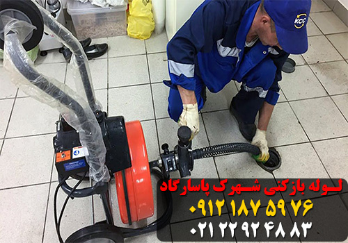 لوله بازکنی شهرک پاسارگاد