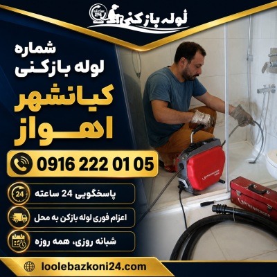 شماره لوله بازکنی و چاه بازکن در کیانشهر اهواز