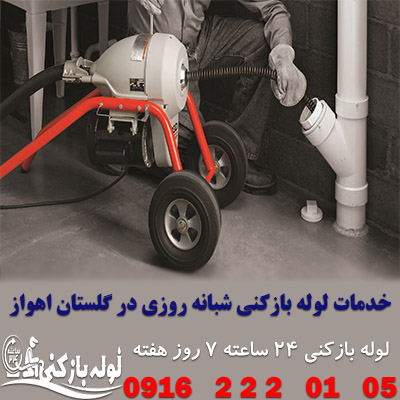 خدمات لوله بازکنی شبانه روزی در گلستان اهواز - لوله بازکنی 24