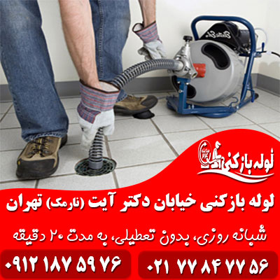 لوله بازکنی خیابان دکتر آیت