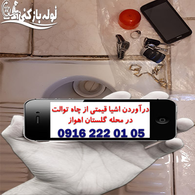 درآوردن تضمینی اشیا قیمتی از چاه توالت گلستان اهواز - لوله بازکنی 24