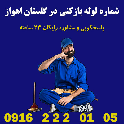 شماره لوله بازکنی در گلستان اهواز - گروه فنی لوله بازکنی 24