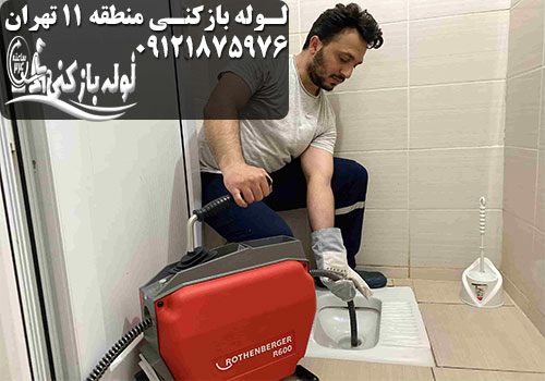 لوله بازکنی منطقه 11 تهران