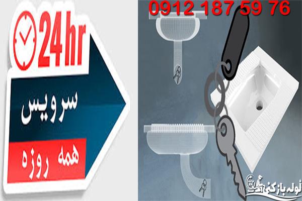 بیرون آوردن اشیاء از چاه توالت به وسیله ابزار مخصوص منطقه 3 تهران همه روزه بدون تعطیلی نمایندگی لوله بازکنی منطقه سه تهران گروه فنی لوله بازکنی 24 بیرون آوردن اشیاء از چاه توالت به وسیله ابزار مخصوص منطقه 3 تهران همه روزه بدون تعطیلی نمایندگی لوله بازکنی منطقه سه تهران گروه فنی لوله بازکنی 24