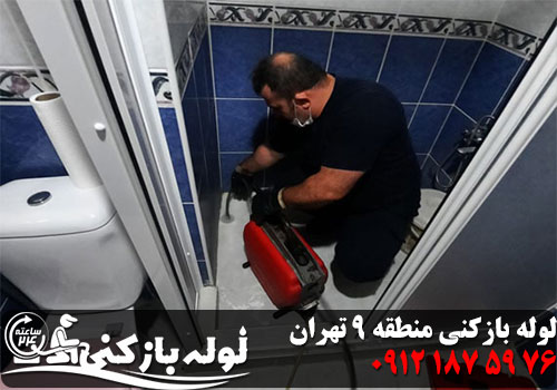 قیمت لوله بازکنی منطقه 9 تهران