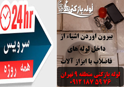 بیرون آوردن اشیا از لوله منطقه 9 تهران
