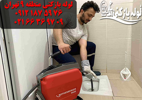 فنرزنی چاه توالت منطقه 9 تهران تضمینی