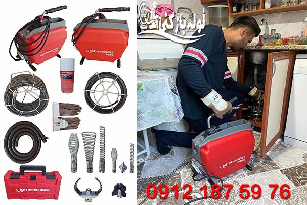 روش باز کردن گرفتگی لوله های فاضلاب توسط نمایندگی لوله بازکنی منطقه 3 تهران گروه فنی لوله بازکنی 24 روش باز کردن گرفتگی لوله های فاضلاب توسط نمایندگی لوله بازکنی منطقه 3 تهران گروه فنی لوله بازکنی 24