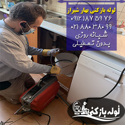 لوله بازکنی خیابان بهار شیراز