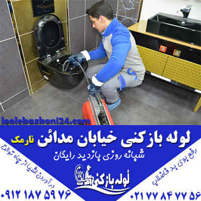 لوله بازکنی خیابان مدائن