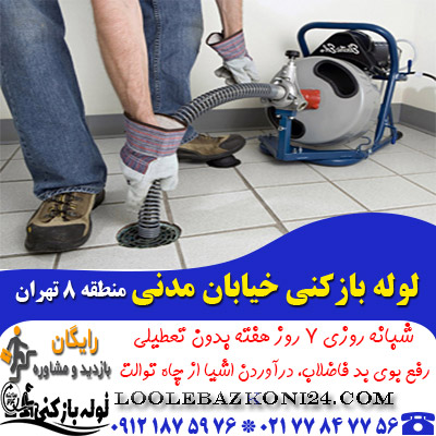 لوله بازکنی خیابان مدنی