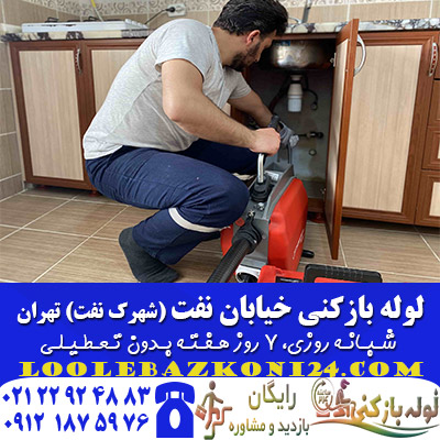 لوله بازکنی خیابان نفت