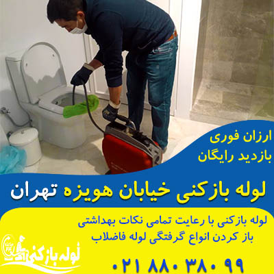 لوله بازکنی خیابان هویزه