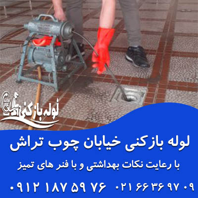 لوله بازکنی خیابان چوب تراش