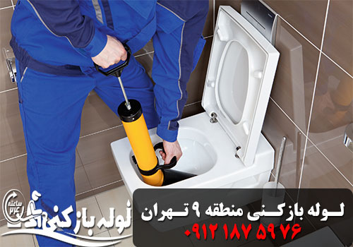لوله بازکنی منطقه 9 تهران