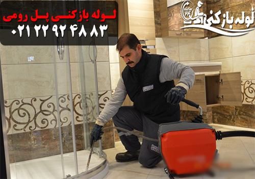 لوله بازکنی پل رومی