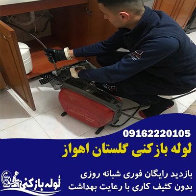 لوله بازکنی گلستان اهواز