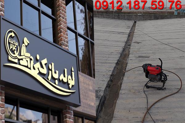 فنرزنی ناودان و کفشور پشت بام منطقه 3 تهران( با ارائه فاکتور) گروه فنی لوله بازکنی 24 فنرزنی ناودان و کفشور پشت بام منطقه 3 تهران( با ارائه فاکتور) گروه فنی لوله بازکنی 24