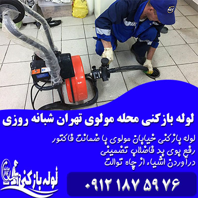 لوله بازکنی مولوی