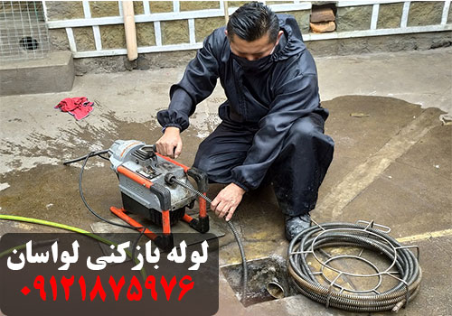 لوله بازکنی لواسان
