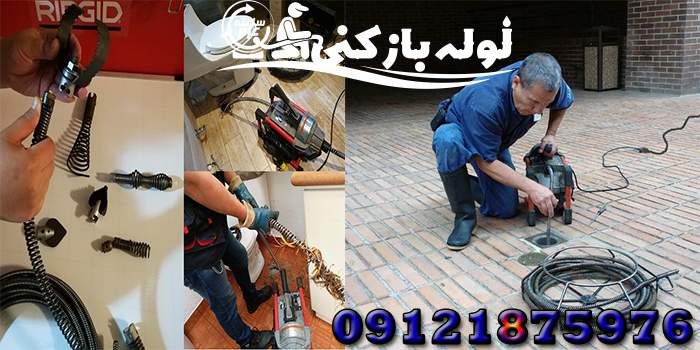 لوله بازکنی بلوار ارتش شرکت لوله بازکنی 24 لوله بازکنی بلوار ارتش شرکت لوله بازکنی 24