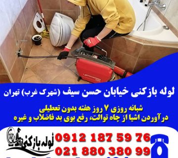 لوله بازکنی خیابان حسن سیف