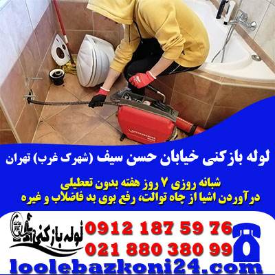 لوله بازکنی خیابان حسن سیف