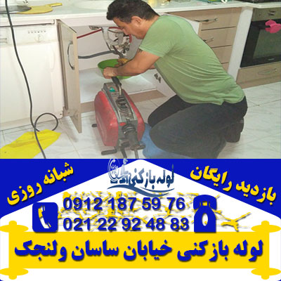 لوله بازکنی خیابان ساسان