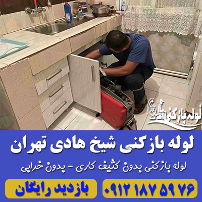 لوله بازکنی شیخ هادی
