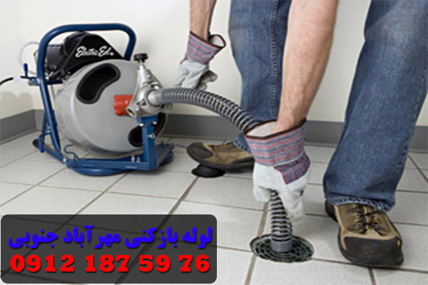 لوله بازکنی مهرآباد جنوبی