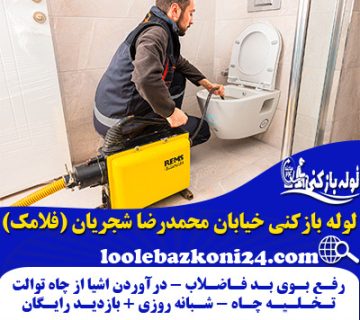 لوله بازکنی خیابان محمدرضا شجریان