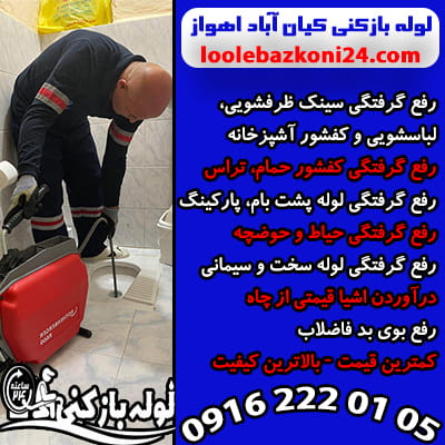 لوله بازکنی کیان آباد اهواز