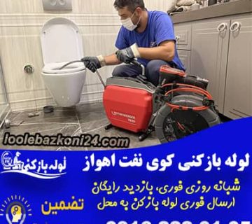 لوله بازکنی کوی نفت اهواز