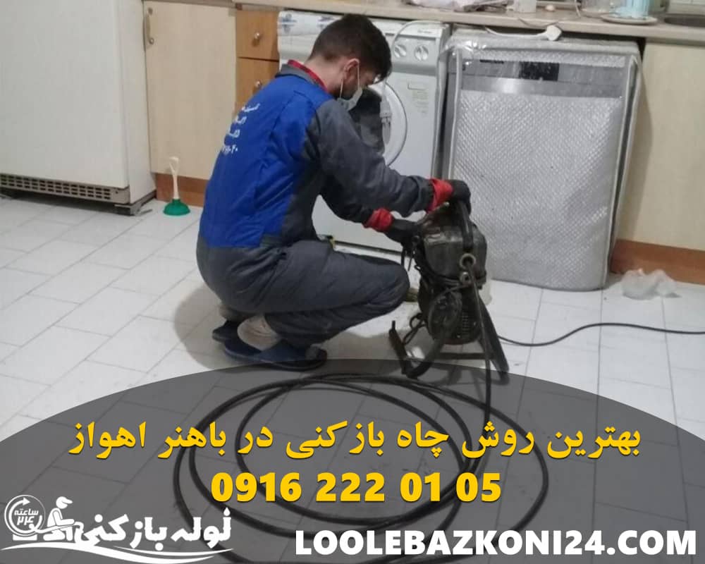 لوله بازکنی در باهنر اهواز