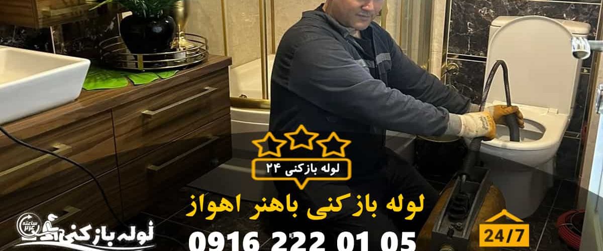 لوله بازکنی باهنر اهواز