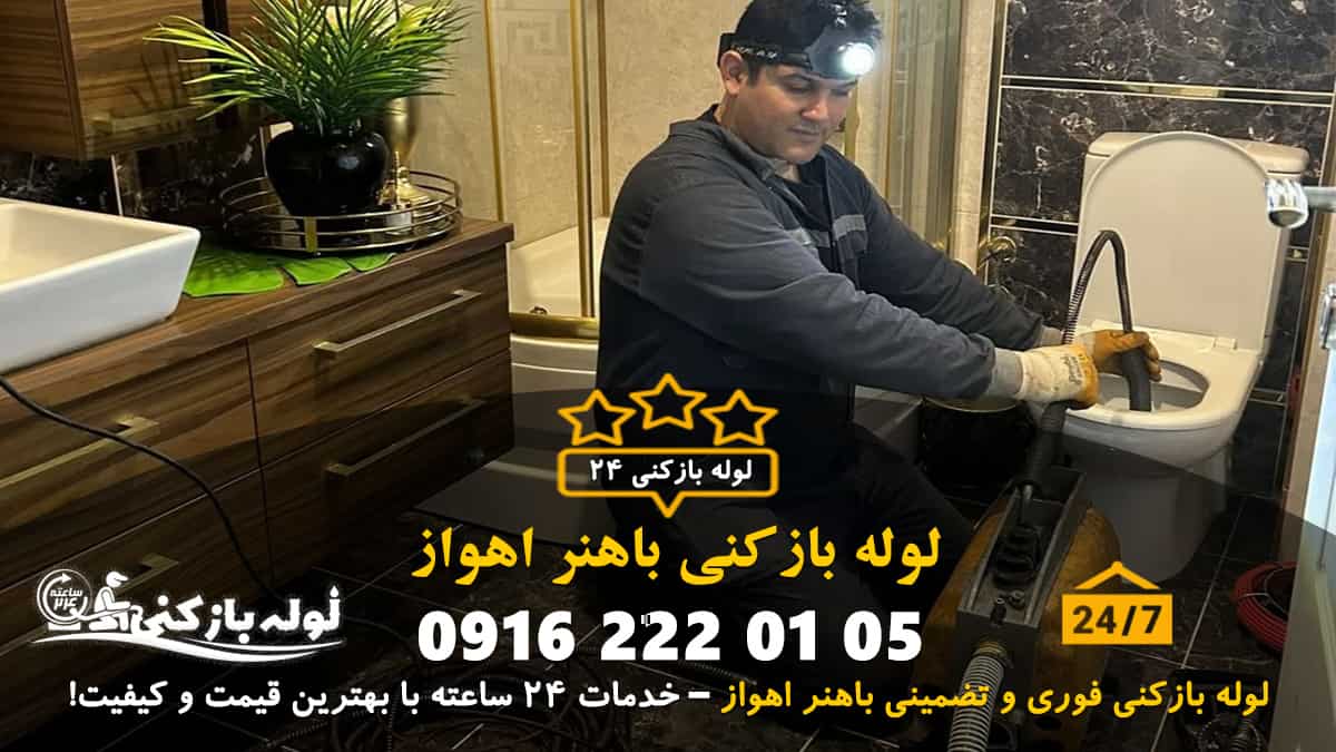 لوله بازکنی باهنر اهواز