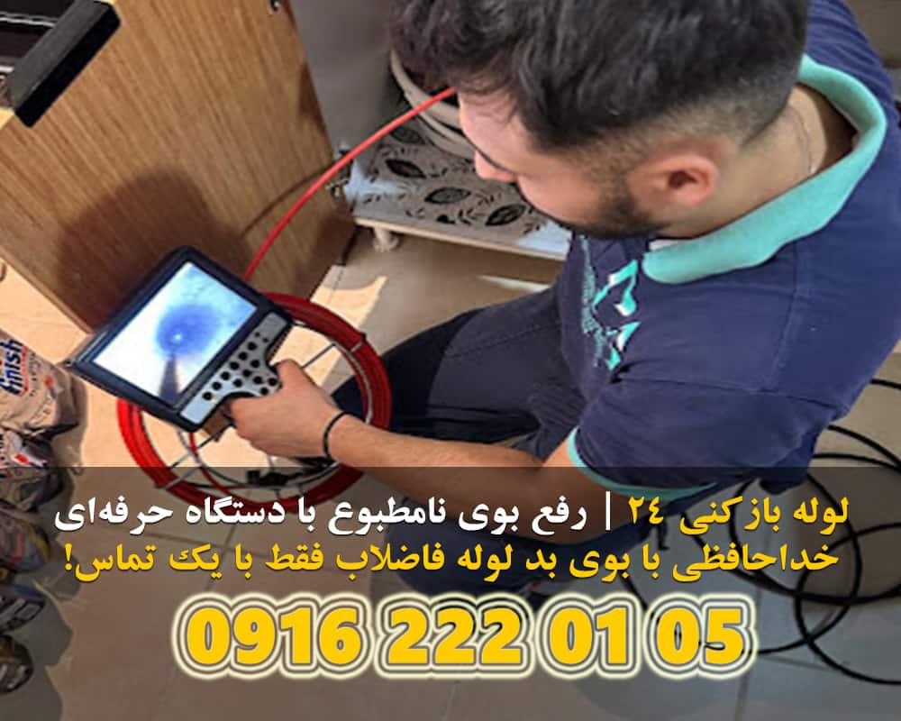 لوله بازکنی در باهنر اهواز