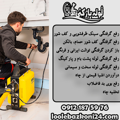 لوله بازکنی وصفنارد 1 خدمات چاه بازکنی وصفنارد