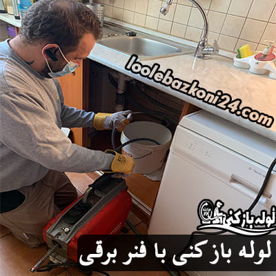 لوله بازکنی وصفنارد 2 لوله بازکنی با فنر برقی وصفنارد