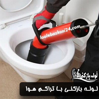 لوله بازکنی وصفنارد 3 لوله بازکنی با تراکم هوا در وصفنارد