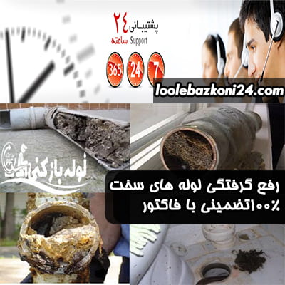 لوله بازکنی وصفنارد 4 رفع گرفتگی لوله سخت وصفارد