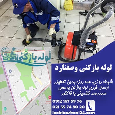 لوله بازکنی وصفنارد